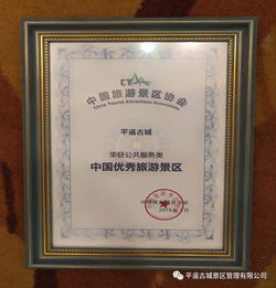 千年古城新標桿 平遙榮獲中國優秀旅游景區（公共服務類）殊榮
