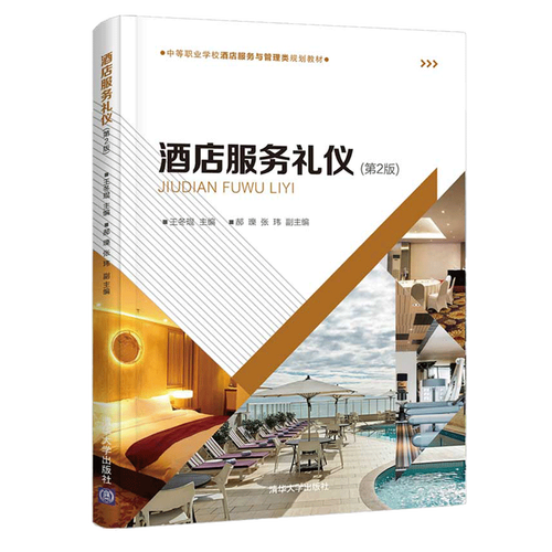 酒店服務禮儀的核心價值與實踐——基于王冬琨《酒店服務禮儀（第2版）》的探析