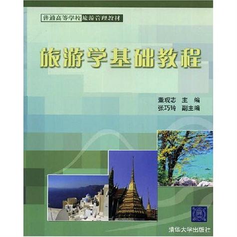 普通高等學校旅游管理教材&middot;旅游學基礎教程